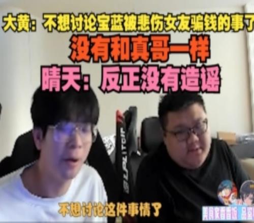 wayward：不想討論Baolan被悲傷女友騙錢的事晴天：反正沒有造謠