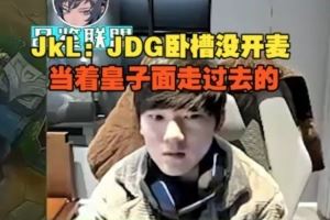 JackeyLove看xiaoxu被抓死一血：JDG臥槽沒開麥當(dāng)皇子面走過去的