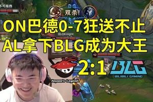 Uzi小天看AL21戰(zhàn)勝BLG：太夸張了，BLG到底怎么輸?shù)陌。? />
<div   id=