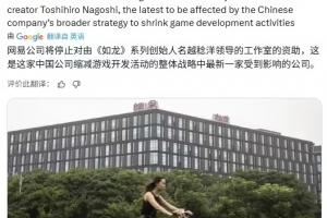 網(wǎng)易被曝縮減游戲業(yè)務(wù)，將停止對(duì)名越稔洋工作室的資助