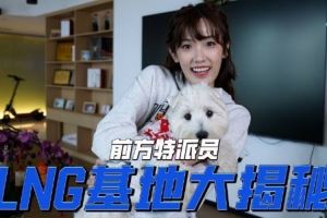 夏安揭秘蘇州LNG基地：突襲后廚與Missing和1xn體驗乒乓球