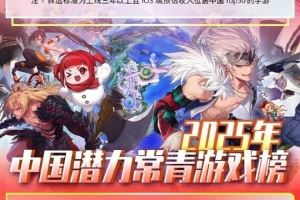 2025中国常青游戏榜：腾讯、网易包揽过半32款国产游戏狂揽410亿