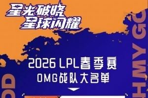 OMG發(fā)布2026LPL春季賽大名單暨賽程表：Juhan、Starry在列