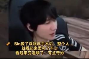 peanut看BLG31G2：Bin做了雙眼皮手術(shù)后整個(gè)人感覺(jué)柔和了不少