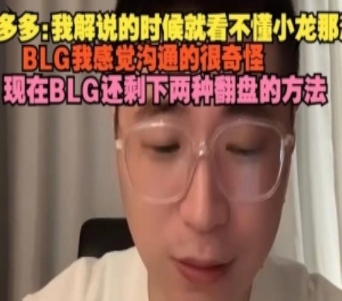 王多多復(fù)盤BLG實(shí)力：看不懂小龍那波，BLG我感覺溝通的很奇怪