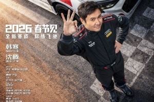 韓寒賽車喜劇電影《飛馳人生3》票房突破40億沖擊中國影史TOP10