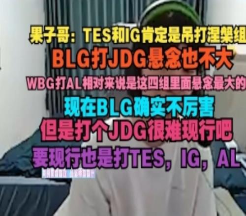 Cryin：TES和IG肯定是吊打涅槃組，BLG打JDG懸念也不大