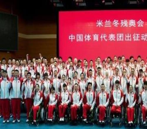 米蘭冬殘奧會中國體育代表團成立