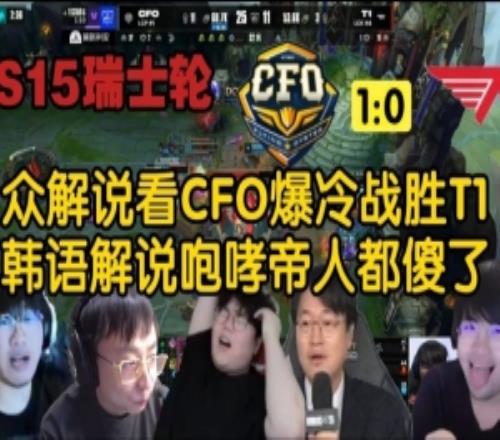 全網各大解說看CFO戰(zhàn)勝T1：韓語解說人都傻了Wolf直接癱坐電競椅