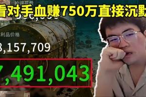 姿態(tài)玩競(jìng)拍之王不理解對(duì)手出價(jià)：結(jié)果看他血賺750萬當(dāng)場(chǎng)沉默！