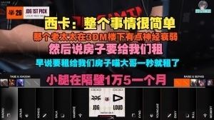 西卡回應(yīng)被舉報(bào)擾民：樓下老太太神經(jīng)衰弱，現(xiàn)在已經(jīng)把房間也租給我們了