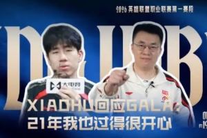 Xiaohu回應(yīng)GALA：我們一起給觀眾帶來一場精彩的BO3