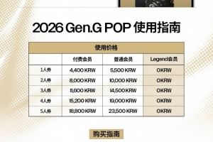 GEN發(fā)布POP會(huì)員制度：付費(fèi)會(huì)員單人券約22元月五人券約90元月
