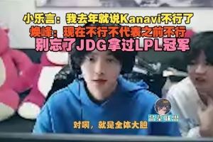 Leyan：我去年就說Kanavi不行了煥峰：現(xiàn)在不行不代表之前不行