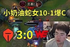 姿態(tài)看小奶油蛇女101爆C，TES30零封WE：TES打破魔咒了！