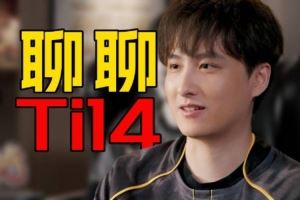 XG紀(jì)錄片Ame談Ti14：感覺自己打太菜了只有這次Ti發(fā)揮比較好吧