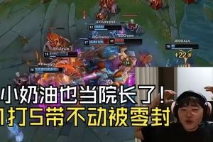 呼吸哥看小奶油1打5帶不動TES：沒想到堅哥也當(dāng)院長了，人麻了！