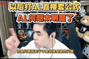 朱開(kāi)銳評(píng)JDG橫掃AL：以后其他隊(duì)伍套模板都能打ALAL問(wèn)題太明顯了
