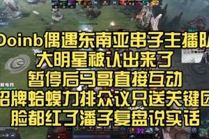 doinbDOTA2東南亞五排主播隊(duì)認(rèn)出：遭種族歧視+貼臉嘲諷