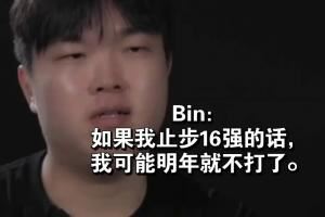 刷信譽分此前Bin放話：如果我止步16強的話我可能明年就不打了