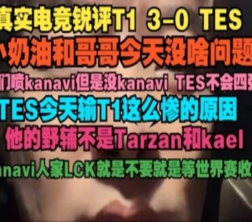 真實(shí)電競：小奶油今天沒啥問題你們噴kanavi但是沒他TES不會四強(qiáng)