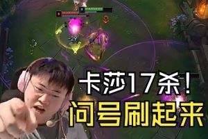 Uzi排位卡莎17殺殺瘋！閃現(xiàn)越塔1V2，絲血極限雙殺：問號刷起來！