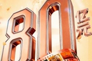 突破80億大關(guān)！2026中國電影票房暫列全球第一遙遙領(lǐng)先北美票房成績