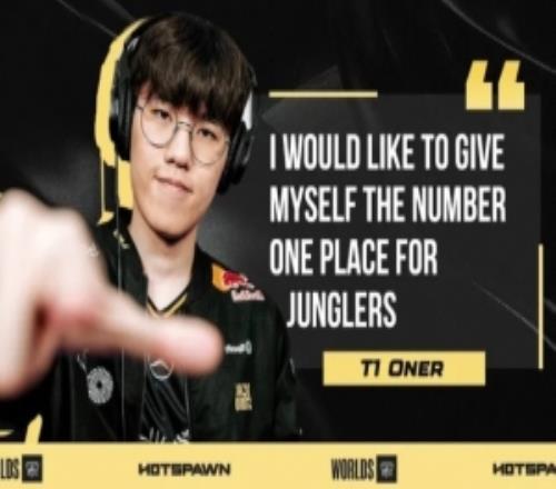 Oner：去年S賽我們是冠軍且今年?duì)顟B(tài)也很不錯(cuò)選自己是最強(qiáng)打野