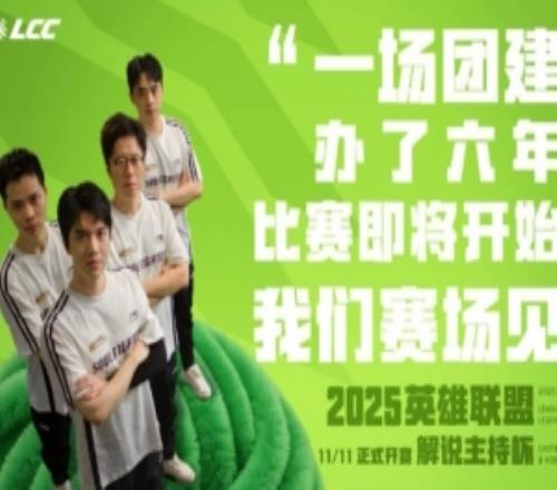 LPL解說主持杯宣傳短片:老選手限時回歸,誰說分手不能相見