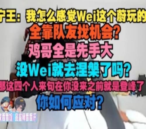 Ning：我怎么感覺Wei這個蔚玩的全靠隊友找機會雞哥全是先手大