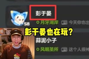 彭于晏也玩洛克王國杜海濤玩洛克王國好友列表出現(xiàn)彭于晏！