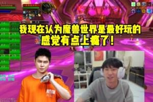 Doinb和yyf一起帶隊打魔獸世界：我現(xiàn)在認(rèn)為魔獸是最好玩的游戲！