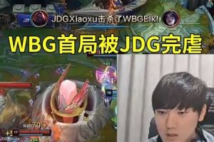 JKL看WBG首局被JDG完虐：陣容差距太大了，WBG殺個(gè)人太費(fèi)勁了！
