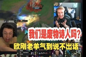 左手阿卡麗兩次單殺caps！歐剛Jankos直接氣暈：我們是廢物嗎