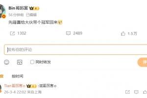 Tian銳評(píng)Bin微博：斌哥厲害o