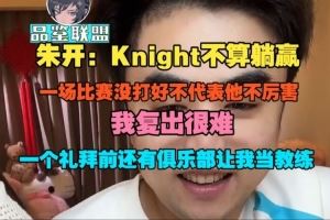 朱開：Knight不算躺贏，一場比賽沒打好不代表他不厲害