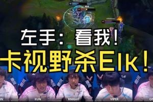 BLG零封WBG語音：左手人狠話不多：看我！我卡視野單殺Elk！