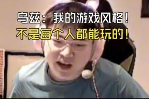 Uzi：我當(dāng)不了教練！一社恐！二我的游戲風(fēng)格不是每個人都能玩！