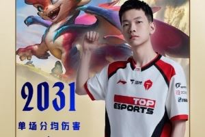 LPL單場(chǎng)歷史第一！Creme使用斯莫德斬獲單場(chǎng)2031分均傷害