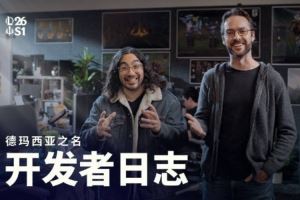 LOL發(fā)布開發(fā)者日志視頻：延期下線?？怂勾髞y斗