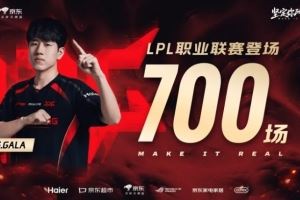 里程碑：GALA成為L(zhǎng)PL歷史第12位達(dá)成700出場(chǎng)成就的選手