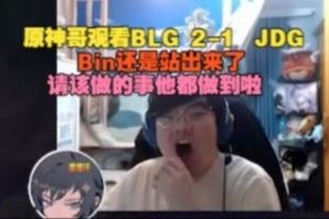 Beryl看BLG21JDG：Bin還是站出來了，該做的事他都做到了