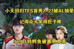 陀螺！二路解說看Tian回歸TES首秀227被AL狂抽：牢贊下手太重了