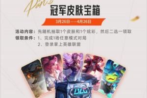 LOL國服開啟BLG奪冠慶祝活動(dòng)：送臻彩+隨機(jī)皮膚+冠軍圖標(biāo)表情