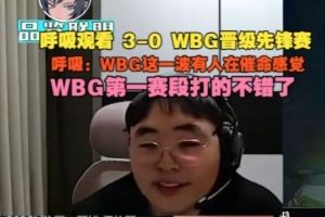Breathe看JDG30干碎WBG晉級(jí)先鋒賽：WBG這一波感覺有人在催命