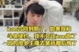 Doinb聊icon合同：我續(xù)約不會讓icon跑了很多主播去某音都后悔了