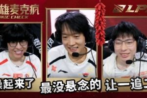 LPL第一賽段英雄麥克瘋：史上最沒懸念的讓一追二