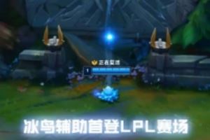 LPL賽事現(xiàn)場(chǎng)：ON博士賽場(chǎng)研發(fā)，LPL16年首次冰鳥輔助