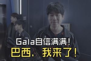 JDG零封WBG語音！Gala賽后自信滿滿：巴西，我來了！