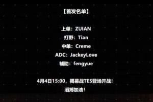 369揭幕戰(zhàn)隨隊(duì)替補(bǔ)！TES明日首發(fā)：JKL+Tian對(duì)戰(zhàn)iG